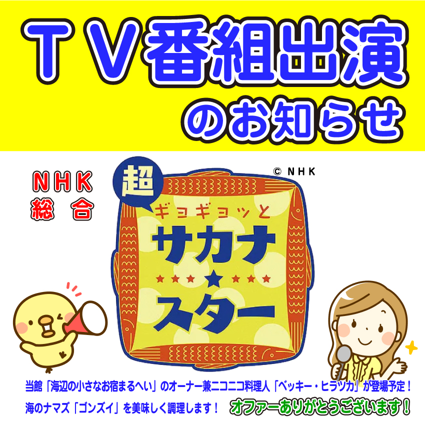 【取材御礼】テレビ番組出演のお知らせ ～超ギョギョッとサカナ☆スター～（ゴンズイ）／ＮＨＫ様 | まるへい大漁記